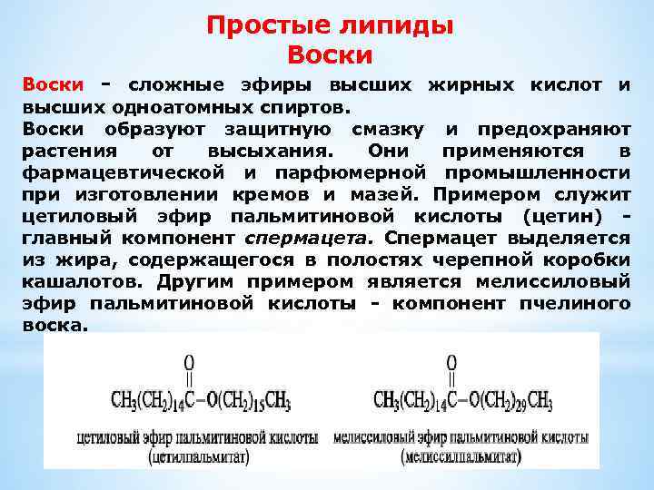 Воск строение. Воски строение. Общая формула восков. Строение воска химия. Воск формула.