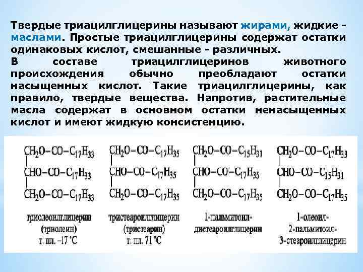 Твердые триацилглицерины называют жирами, жидкие маслами. Простые триацилглицерины содержат остатки одинаковых кислот, смешанные -