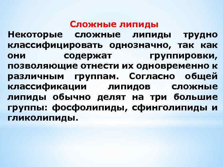 Сложные липиды Некоторые сложные липиды трудно классифицировать однозначно, так как они содержат группировки, позволяющие