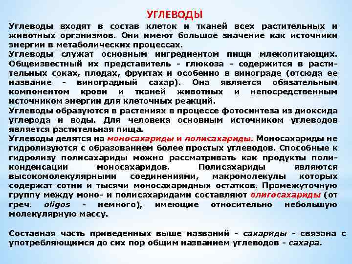 УГЛЕВОДЫ Углеводы входят в состав клеток и тканей всех растительных и животных организмов. Они