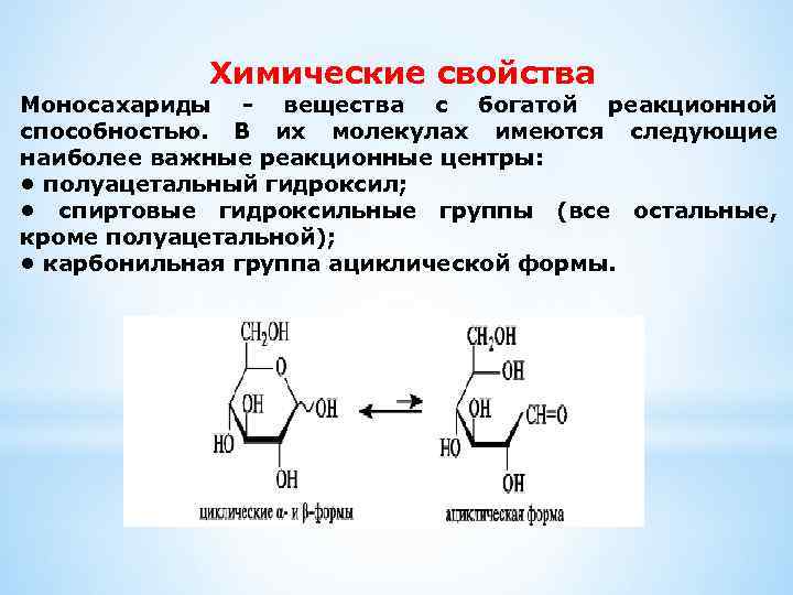 Химические свойства Моносахариды - вещества с богатой реакционной способностью. В их молекулах имеются следующие