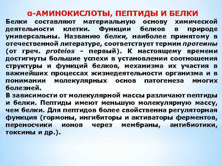α-АМИНОКИСЛОТЫ, ПЕПТИДЫ И БЕЛКИ Белки составляют материальную основу химической деятельности клетки. Функции белков в