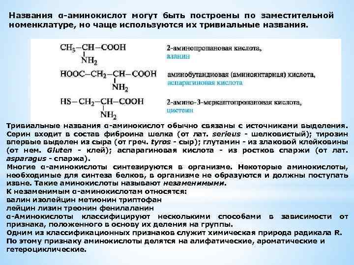 Названия α-аминокислот могут быть построены по заместительной номенклатуре, но чаще используются их тривиальные названия.