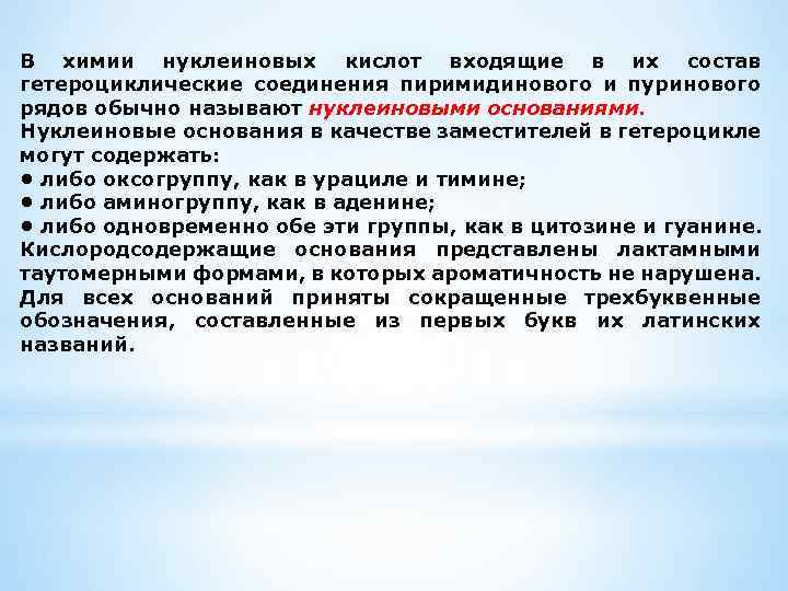 В химии нуклеиновых кислот входящие в их состав гетероциклические соединения пиримидинового и пуринового рядов