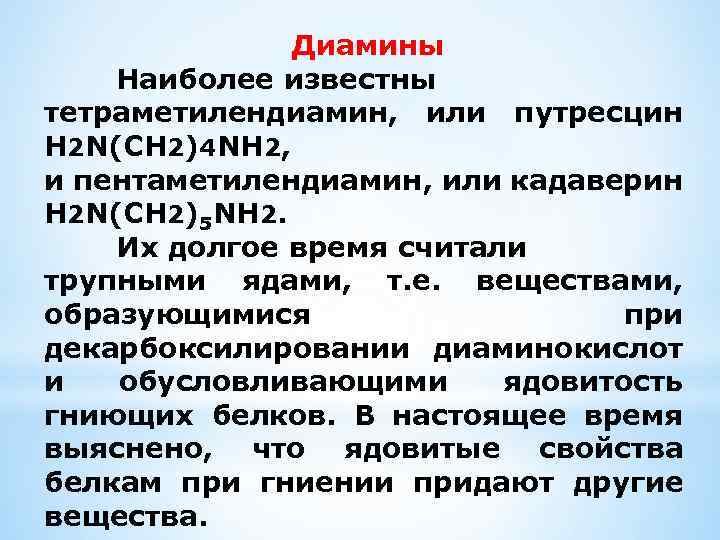 Диамины Наиболее известны тетраметилендиамин, или путресцин H 2 N(CH 2)4 NH 2, и пентаметилендиамин,