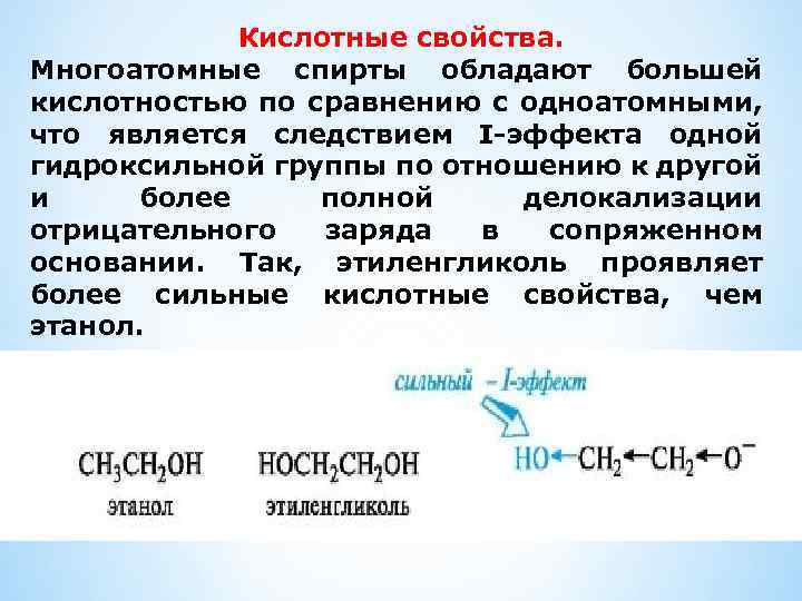 Кислотные свойства. Многоатомные спирты обладают большей кислотностью по сравнению с одноатомными, что является следствием