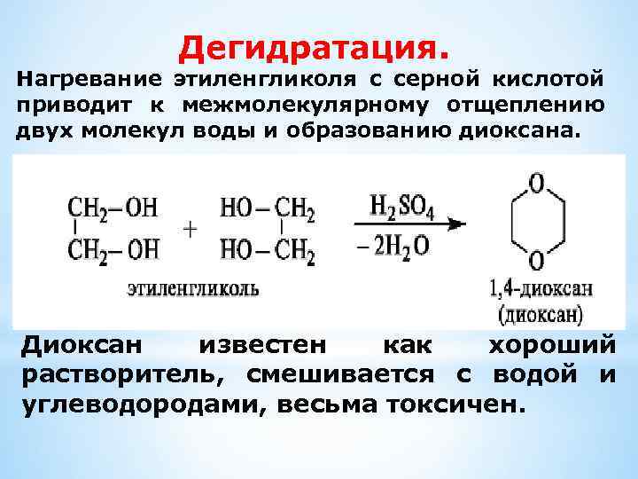 Дегидратация. Нагревание этиленгликоля с серной кислотой приводит к межмолекулярному отщеплению двух молекул воды и