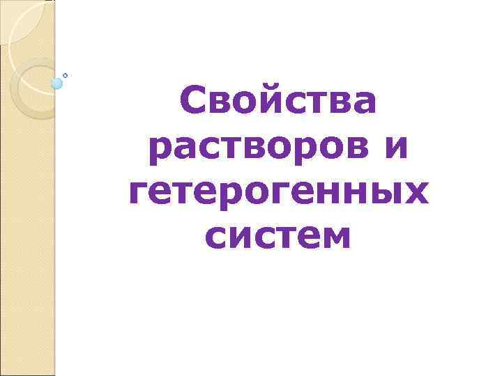 Свойства растворов и гетерогенных систем 