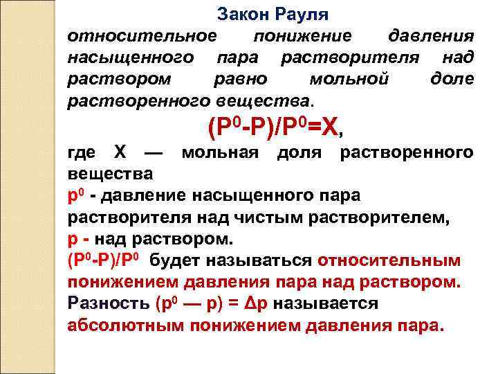 Закон Рауля относительное понижение давления насыщенного пара растворителя над раствором равно мольной доле растворенного
