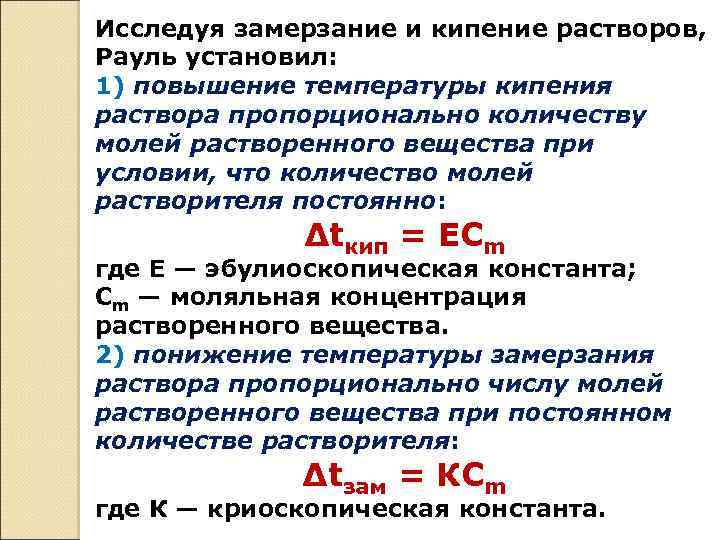 Исследуя замерзание и кипение растворов, Рауль установил: 1) повышение температуры кипения раствора пропорционально количеству