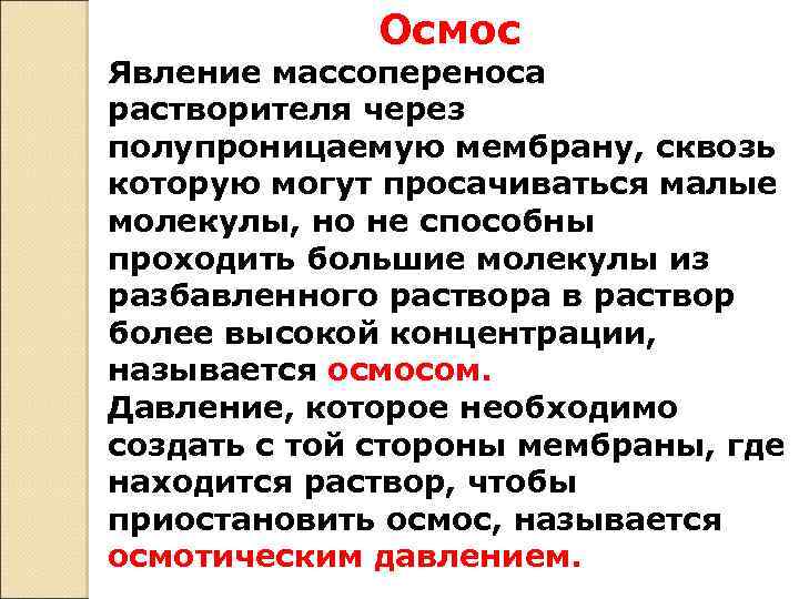 Осмос Явление массопереноса растворителя через полупроницаемую мембрану, сквозь которую могут просачиваться малые молекулы, но