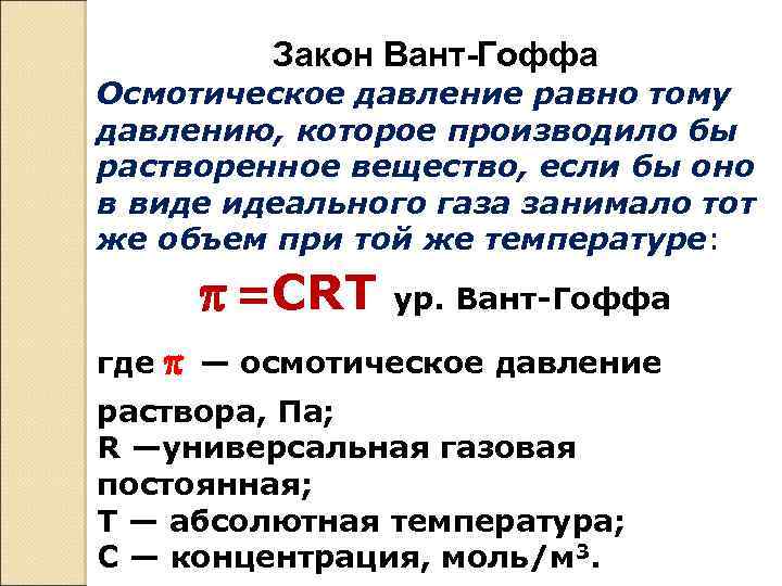 Чей закон. Уравнение вант-Гоффа для осмотического давления растворов. Закон вант Гоффа для осмотического давления формула.