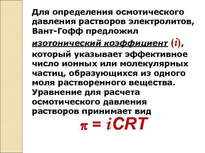 Для определения осмотического давления растворов электролитов, Вант-Гофф предложил изотонический коэффициент (i), который указывает эффективное