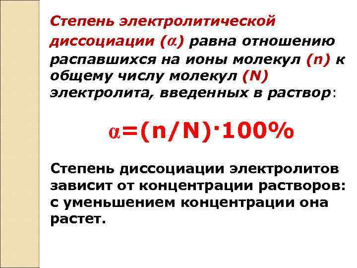 Степень электролитической диссоциации (α) равна отношению распавшихся на ионы молекул (n) к общему числу