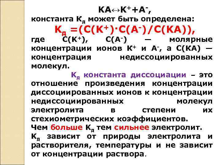 KA↔K++A-, константа Кд может быть определена: Kд =(C(K+)·C(A-)/C(KA)), где С(K+), С(A-) — молярные концентрации