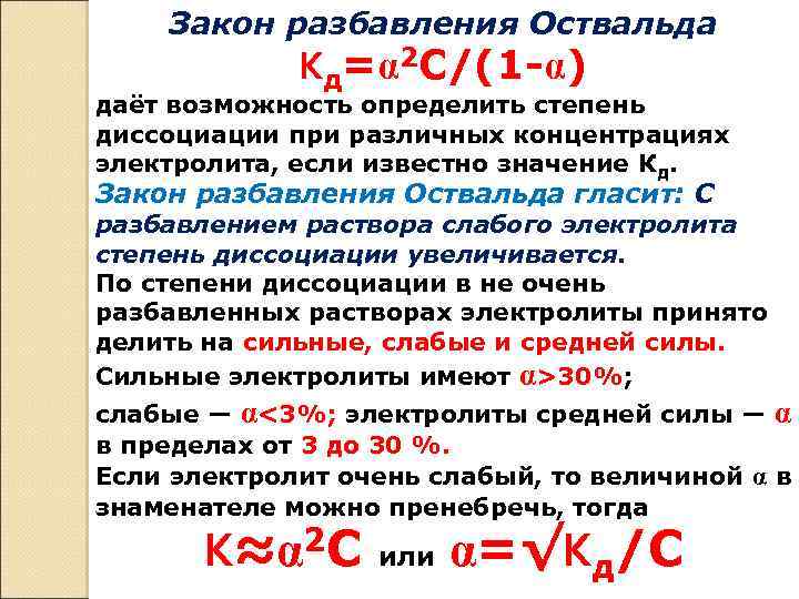 Закон разбавления Оствальда Кд=α 2 С/(1 -α) даёт возможность определить степень диссоциации при различных