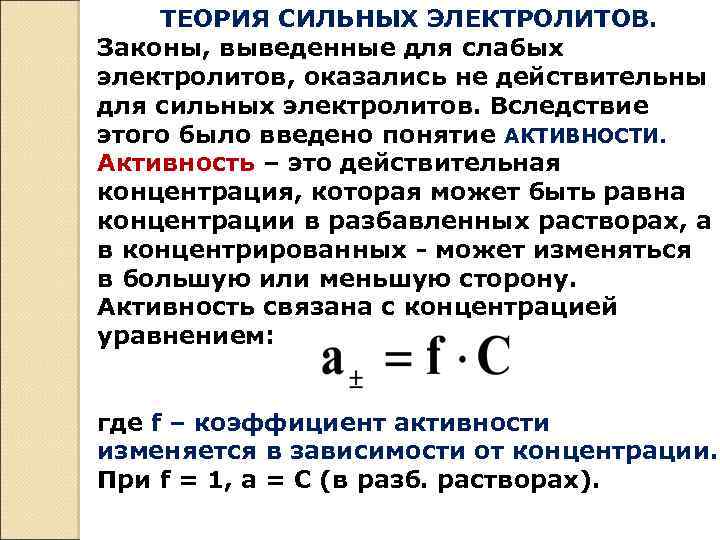 Электролиты теория. Основы теории сильных электролитов. Основные положения теории растворов сильных электролитов. Теория слабых электролитов. Теория сильных электролитов химия.