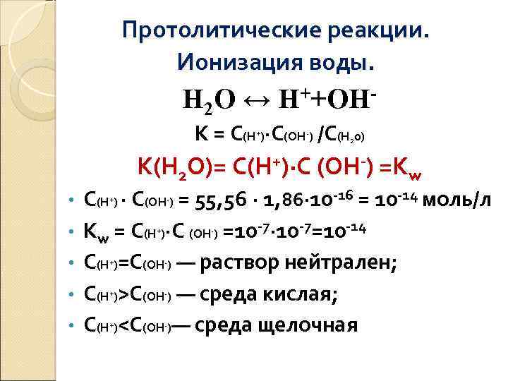 Протолитические реакции. Ионизация воды. Н 2 О ↔ Н++ОНК = С(Н )·С(ОН ) /С(Н