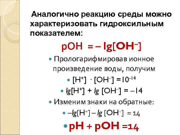 Аналогично реакцию среды можно характеризовать гидроксильным показателем: р. ОН = – lg[OH–] Прологарифмировав ионное