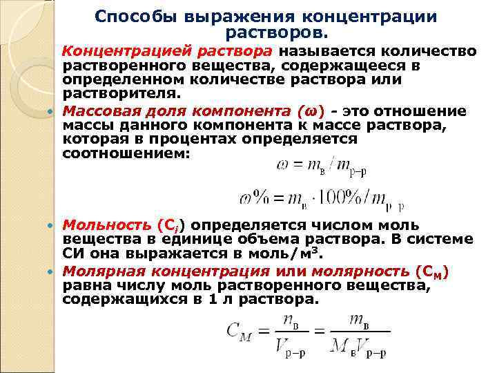 Презентация способы выражения концентрации растворов