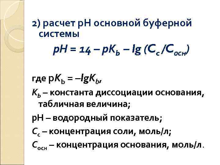 2) расчет р. Н основной буферной системы р. Н = 14 – р. Кb