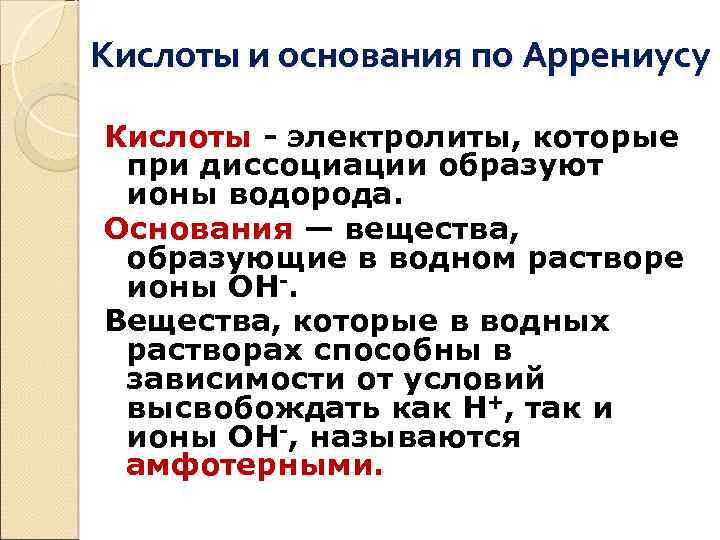 Кислоты и основания по Аррениусу Кислоты - электролиты, которые при диссоциации образуют ионы водорода.
