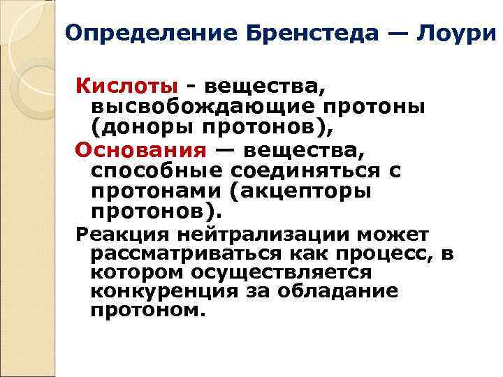 Определение Бренстеда — Лоури Кислоты - вещества, высвобождающие протоны (доноры протонов), Основания — вещества,