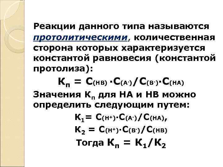 Дайте характеристику данной реакции по всем признакам. Типы протолитических реакций. Константа протолитического равновесия. Протолитические равновесия реакции. Виды протолитичнских реауиц.