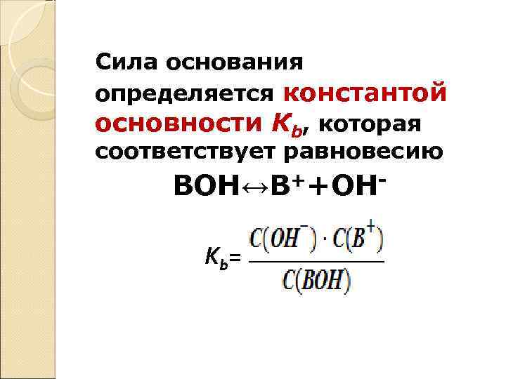 Сила основания определяется константой основности Кb, которая соответствует равновесию ВОН↔В++ОНК b= 