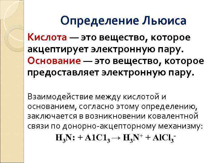 Определение Льюиса Кислота — это вещество, которое акцептирует электронную пару. Основание — это вещество,