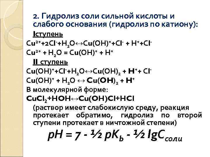 2. Гидролиз соли сильной кислоты и слабого основания (гидролиз по катиону): Iступень Сu 2++2