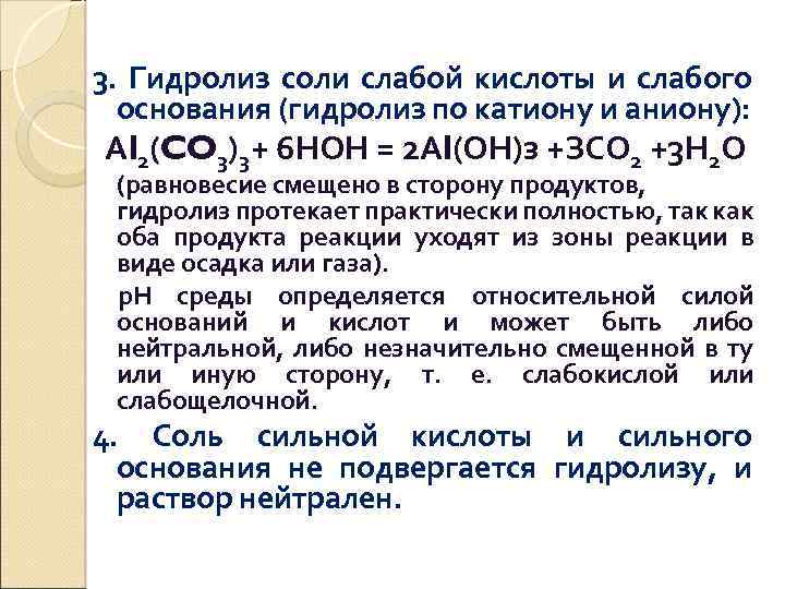 3. Гидролиз соли слабой кислоты и слабого основания (гидролиз по катиону и аниону): Аl