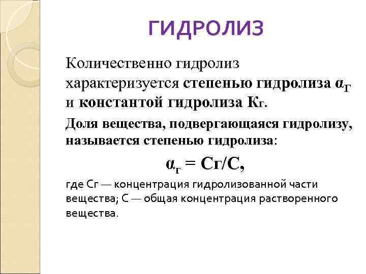 ГИДРОЛИЗ Количественно гидролиз характеризуется степенью гидролиза αГ и константой гидролиза Кг. Доля вещества, подвергающаяся