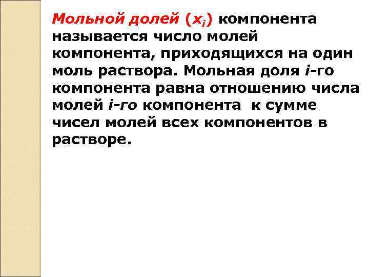 Мольной долей (хi) компонента называется число молей компонента, приходящихся на один моль раствора. Мольная