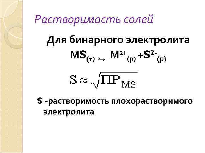 Растворимость свойство. Растворимость электролитов. Бинарный электролит. Формула для бинарного электролита. Растворимость электролита формула.