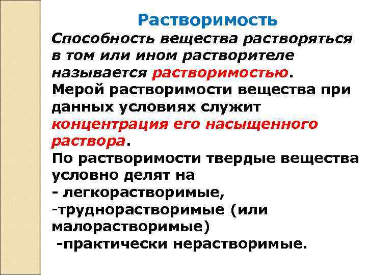 Растворимость Способность вещества растворяться в том или ином растворителе называется растворимостью. Мерой растворимости вещества