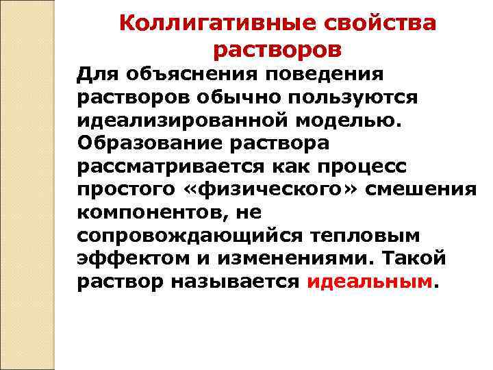 Коллигативные свойства растворов Для объяснения поведения растворов обычно пользуются идеализированной моделью. Образование раствора рассматривается