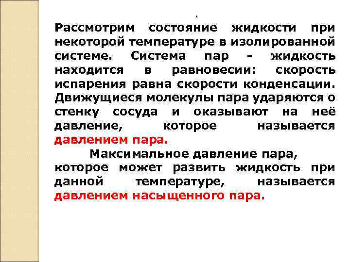 . Рассмотрим состояние жидкости при некоторой температуре в изолированной системе. Система пар жидкость находится