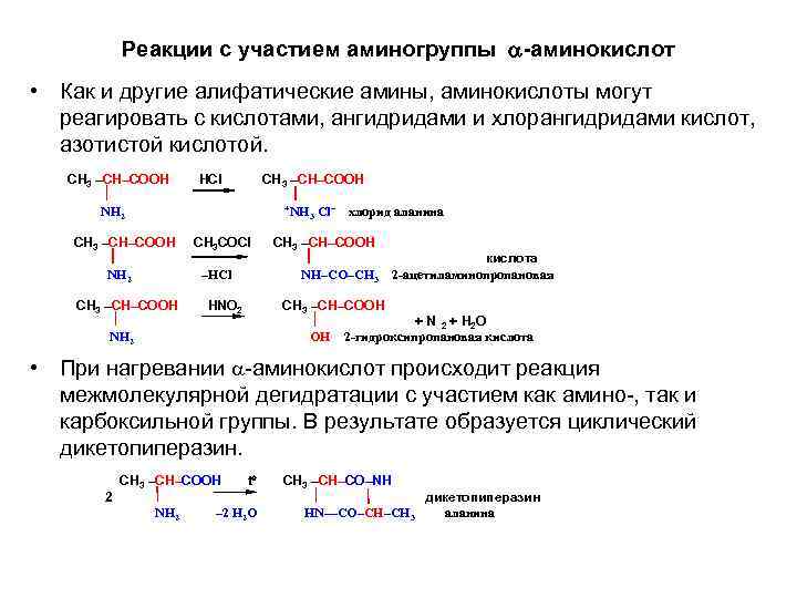 Реакции с участием аминогруппы -аминокислот • Как и другие алифатические амины, аминокислоты могут реагировать