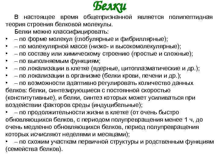 Белки В настоящее время общепризнанной является полипептидная теория строения белковой молекулы. Белки можно классифицировать:
