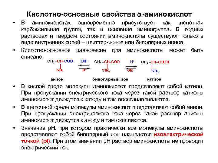 Кислотно-основные свойства -аминокислот • • В аминокислотах одновременно присутствует как кислотная карбоксильная группа, так