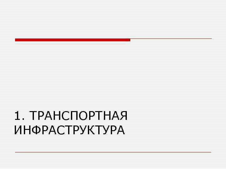 1. ТРАНСПОРТНАЯ ИНФРАСТРУКТУРА 