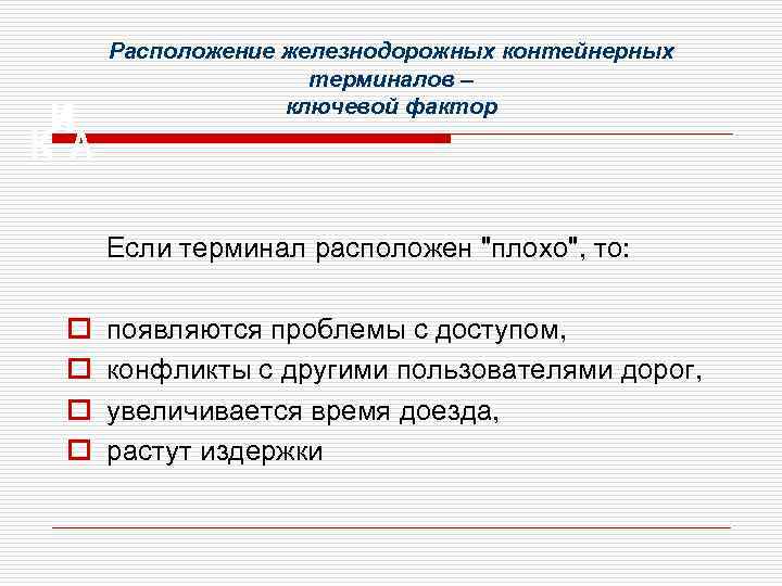 Расположение железнодорожных контейнерных терминалов – ключевой фактор Если терминал расположен 