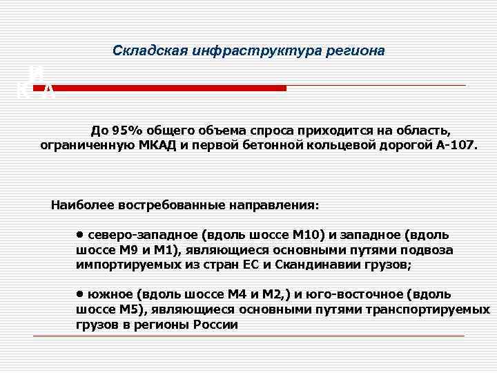 Складская инфраструктура региона До 95% общего объема спроса приходится на область, ограниченную МКАД и