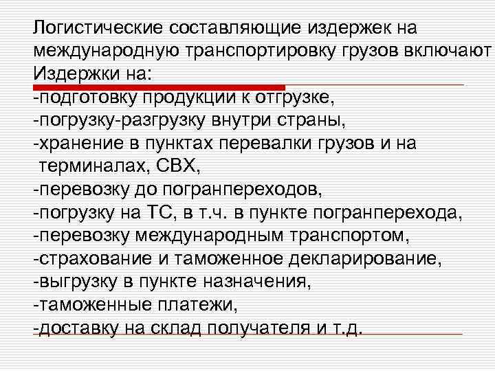 Логистические составляющие издержек на международную транспортировку грузов включают Издержки на: -подготовку продукции к отгрузке,