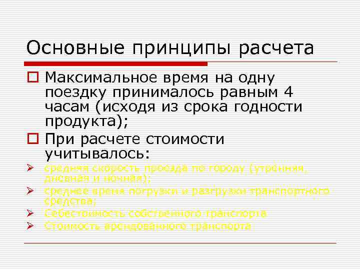 Основные принципы расчета o Максимальное время на одну поездку принималось равным 4 часам (исходя