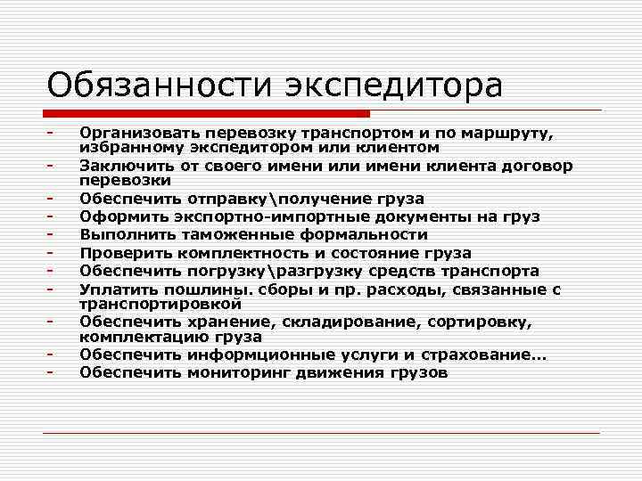 Функции водителей. Основные обязанности экспедитора. Должностная инструкция экспедитора по перевозке грузов. Ответственность экспедитора.