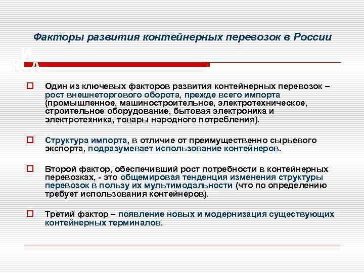 Факторы развития контейнерных перевозок в России o Один из ключевых факторов развития контейнерных перевозок