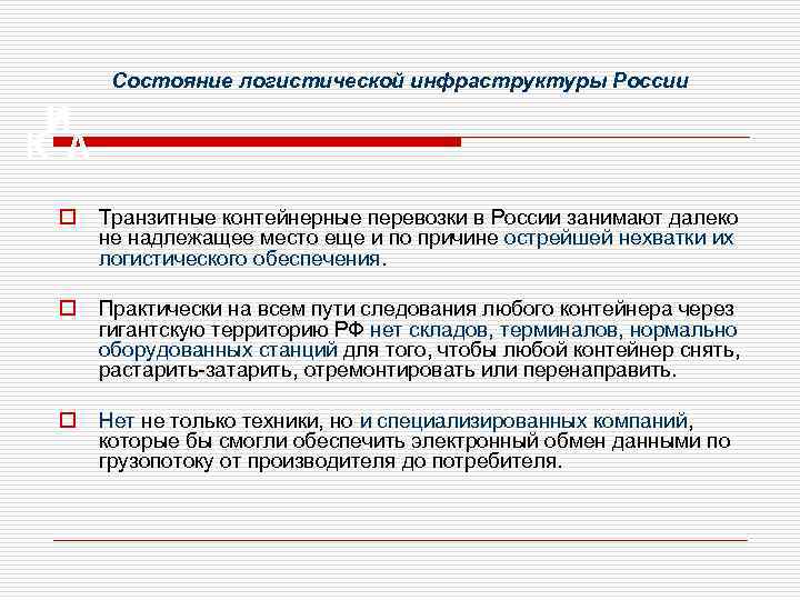Состояние логистической инфраструктуры России o Транзитные контейнерные перевозки в России занимают далеко не надлежащее