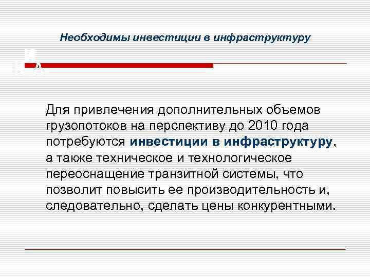 Необходимы инвестиции в инфраструктуру Для привлечения дополнительных объемов грузопотоков на перспективу до 2010 года